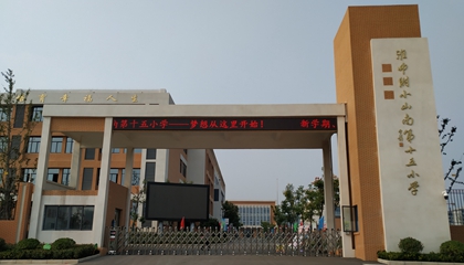 安徽︱淮南師范學(xué)院附屬十四、十五、十六小
